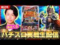 【パチスロ生配信】あさくらの実戦生配信！　#ライブ配信　#パチスロ　#鉄拳6