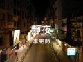 李克勤 靜夜 李克勤 靜夜