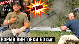 Взрыв винтовки 50 БМГ | Кентукки баллистик на русском | Перевод озвучка Alpha 17