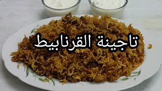 تاجينة قرنابيط . طريقة الشيف choori