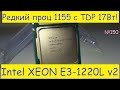 🙀 Самый холодный редкий процессор socket 1155 Intel XEON E3-1220L v2 – тест и работа без вентилятора