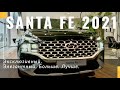Hyundai Santa Fe 2021 в Украине. Обзор максимальной комплектации Top. Стоимость и характеристики.