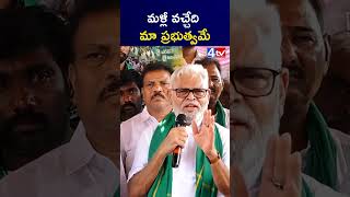 మళ్లీ వచ్చేది మా ప్రభుత్వమే..!  #ambatirambabu #ysrcp #ycp #4thtv #latestnews