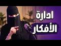 ادارة الأفكار سيطر على افكارك مع د الهنوف الحقيل