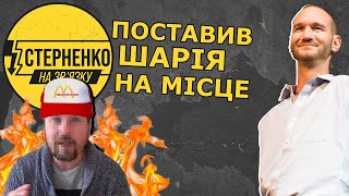 Нік Вуйчич розмазав Шарія та викрив його брехню про придбані відеозаписи на його підтримку