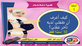اسباب تاخر الكلام 1-التأخر العقلي مع د/مروة المليجي