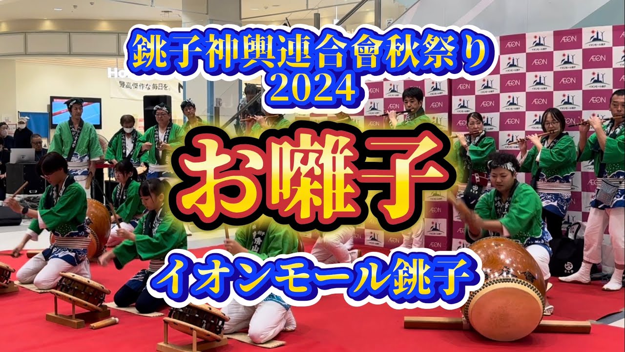 【お囃子 銚子神輿連合會 秋祭り 2024】イオンモール銚子 2024年10月20日