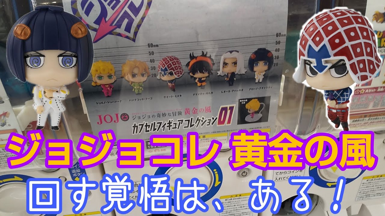 緊急再販 ジョジョの奇妙な冒険 黄金の風カプセルフィギュアコレクション01回したら The沼 Youtube