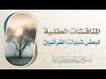 المناقشات العقلية لبعض شبهات القرآنيين أ د صالح سندي
