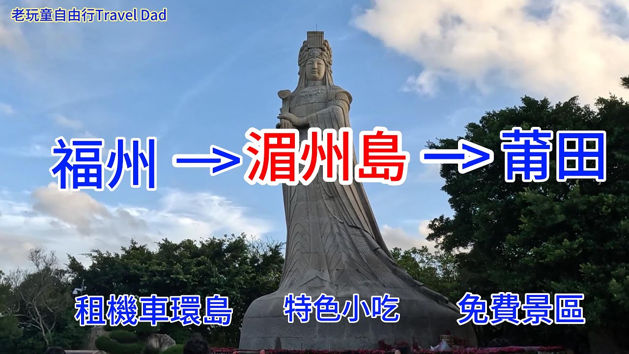 中國閩南趴趴走4(湄洲島):馬祖袓廟、鵝尾海蝕地質公園、黃金沙灘、天妃故里、湄嶼潮音、媽祖平安麵、平安糕、海蠣煎、紫菜餃、豆腐腦。Travel ...