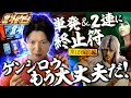 ［スマスロ北斗の拳］高設定挙動に苦戦!?設定５だろうと設定６だろうとスマスロ北斗で出したきゃコレを引くっきゃないだろッ!!［北斗のゲン：第12話 前編］