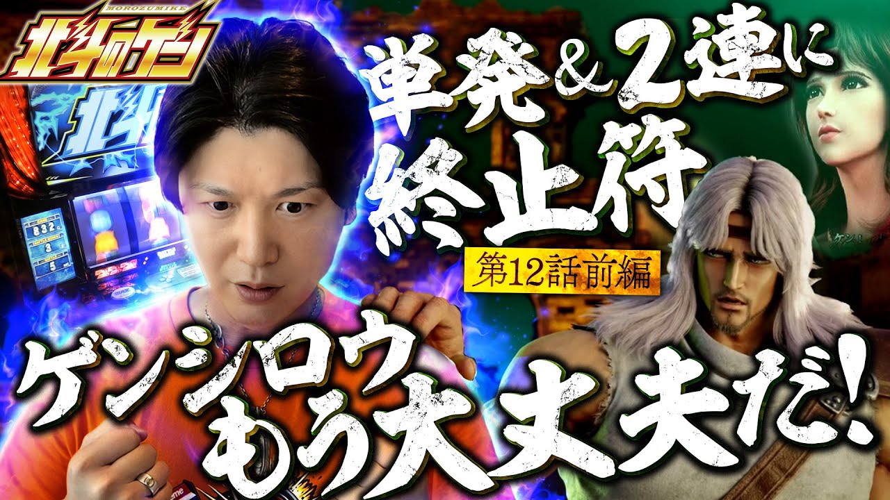［スマスロ北斗の拳］高設定挙動に苦戦!?設定５だろうと設定６だろうとスマスロ北斗で出したきゃコレを引くっきゃないだろッ!!［北斗のゲン：第12話 前編］