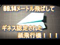紙飛行機でギネスを飛距離で獲得した紙飛行機を折ってみた