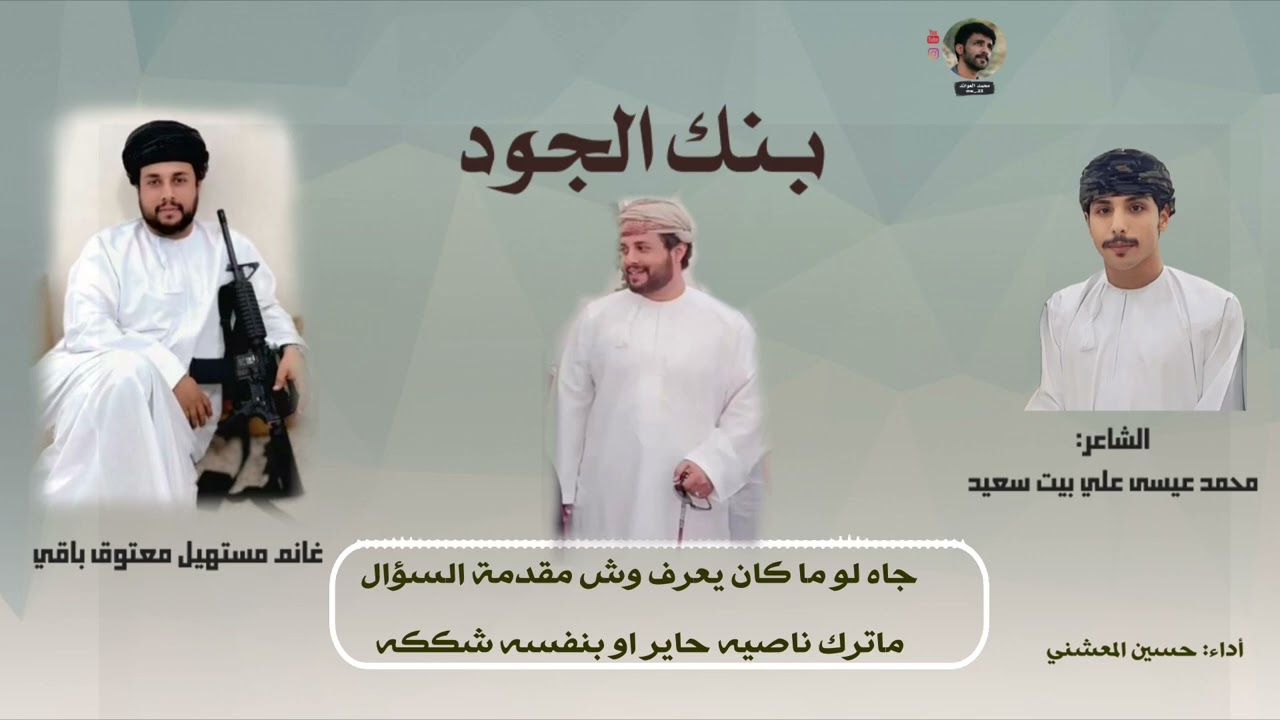 بنك الجود | مهداه الى غانم مستهيل معتوق باقي | كلمات الشاعر: محمد عيسى بيت سعيد |حصري٢٠٢٦🔥