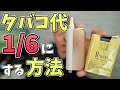 【加熱式タバコ】タバコ代1/6!! 紙巻きタバコがそのまま吸える『HIMASU (ヒマス)』で、超絶節煙する方法