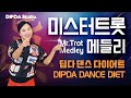 딥다라인 신나는 미스터트롯 메들리 댄스운동! DIPDA Line Mr.Trot TV Show Medley Dance Workout!