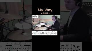 My Way - 윤태규 DRUM COVER HIGHLIGHT 알려드럼