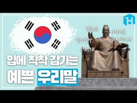 한번 들으면 잊을 수 없는 <strong>예쁜</strong> <strong>순우리말</strong> 모음집📖