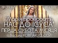 'Марія провадить нас до Ісуса' // ПЕРША СУБОТА МІСЯЦЯ • о.Василь КОВПАК, СБССЙ