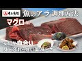 【角上魚類のアラコーナー】血合いを美味しくいただきましょう！
