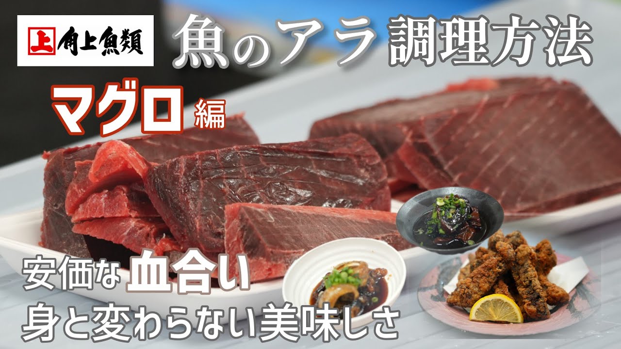 【角上魚類のアラコーナー】血合いを美味しくいただきましょう！