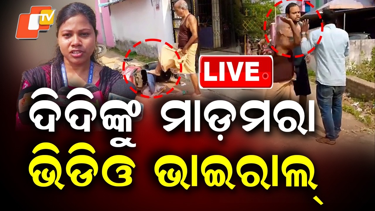 🔴Live | ଦିଦିଙ୍କୁ ମାଡ଼ମରା ଭିଡିଓ ଭାଇରାଲ୍ | Census Duty | Teacher | Viral Video | Kamakhyanagar | OTV