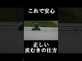 新品タイヤ【皮剥き】忙しいあなたへ　正しい皮むきの仕方#youtubeshorts#ショート動画