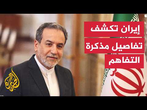 هل تتجه طهران نحو الموافقة على مذكرة التفاهم؟