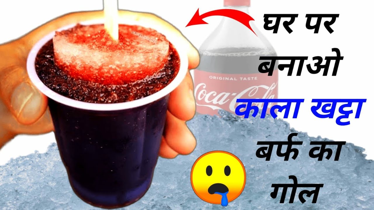 coca cola ki ice cream kaise banaen l coca cola ki ice cream ghar par