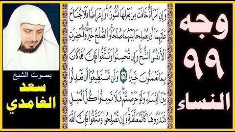 صفحة 99 سورة النساء ۞ سعد الغامدي ۞ وإن امرأة خافت من بعلها نشوزا أو إعراضا فلا جناح عليهما أن يصلحا