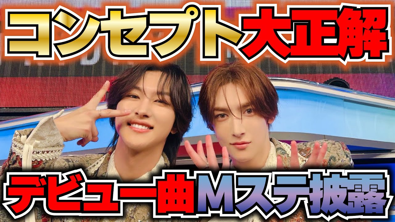 【ロイロム】遂に待望のデビュー曲披露👀ファンの希望とコンセプト完全一致！！いきなりMステ出演🔥