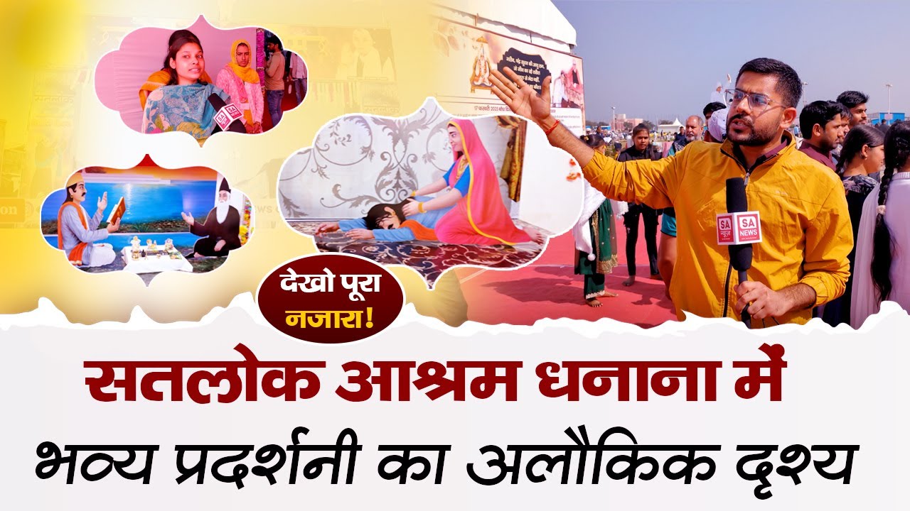 Satlok Ashram Dhanana में भव्य प्रदर्शनी का अद्भुत नजारा ....