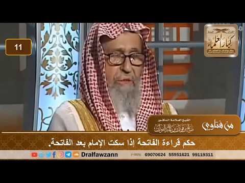 حكم قراءة الفاتحة إذا سكت الإمام بعد الفاتحة. الشيخ صالح بن فوزان الفوزان
