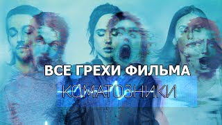 КОМАТОЗНИКИ - КИНОГРЕХИ И КИНОЛЯПЫ ФИЛЬМА