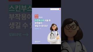 스킨보톡스 시술 후 부작용이 생길 수 있나요? #shorts