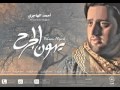 يهون الجرح ألبوم يهون الجرح أحمد الهاجري زعيران يهون الجرح ألبوم يهون الجرح أحمد الهاجري زعيران