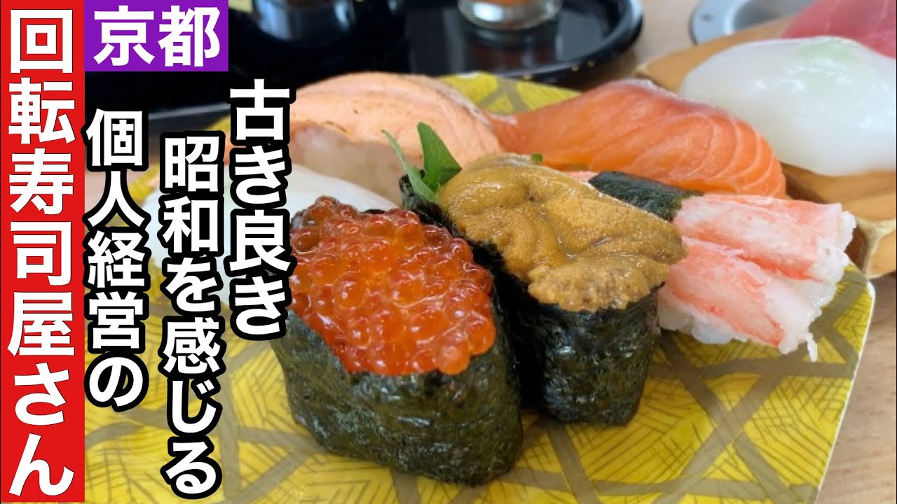 【京都】子供頃通ったあの回転寿司屋さんは今【東福寺】