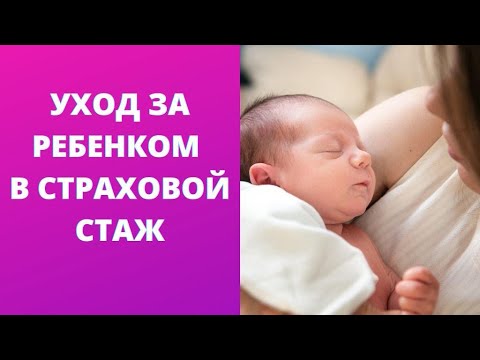 Почему уход за ребенком не засчитали в страховой стаж