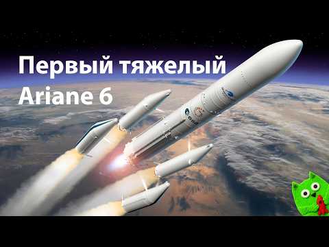 Первый старт самой большой европейской ракеты современности: Ariane 64