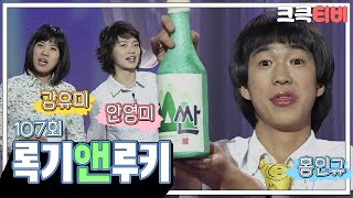 [크큭티비] 폭소클럽 록기&루키 : 107회 아니 이틀전에 죽은 사람을 데려오면 어쩌라는거에요~! | KBS041227 방송