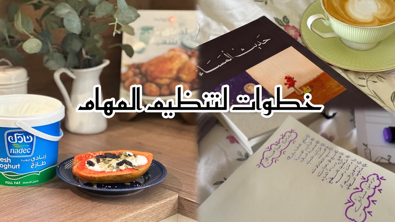 خطوات لتنظيم المهام المنزليه 🧺🌿/جدولي اليومي والاسبوعي 📝