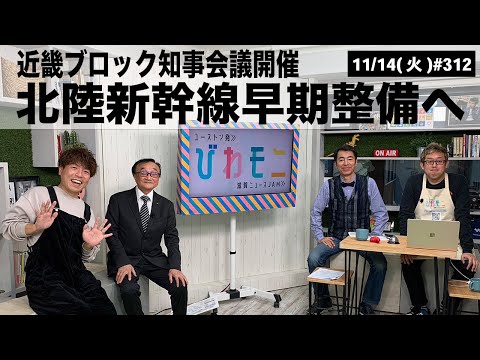 【滋賀ニュース】北陸新幹線早期整備へ 近畿ブロック知事会議開催 びわモニ 第312回(2023年11月14日)