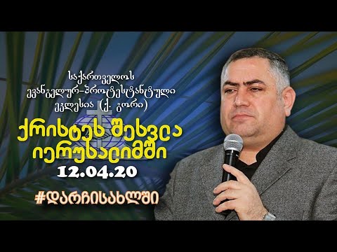 იესო ქრისტეს ზეიმით შესვლა იერუსალიმში. პასტორი გიორგი ჩიტაძე, ქ. რუსთავი. 12.04.2020