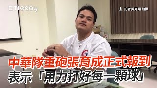 中華隊重砲張育成正式報到 表示「用力打好每一顆球」