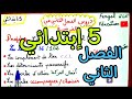 دروس الفصل الثاني في مادة الفرنسية خامسة ابتدائي 