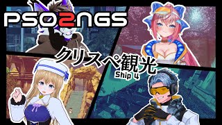[コラボ]第5回！4鯖のクリスペ観光～！[PSO2NGS]