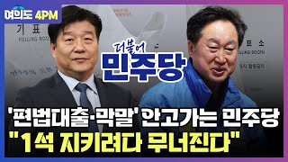 막말 김준혁, 편법대출 양문석 안고가는 민주당.."1석 지키려다 무너질라" I 임윤선 I 최수영 I 김성완 I 여의도 4PM