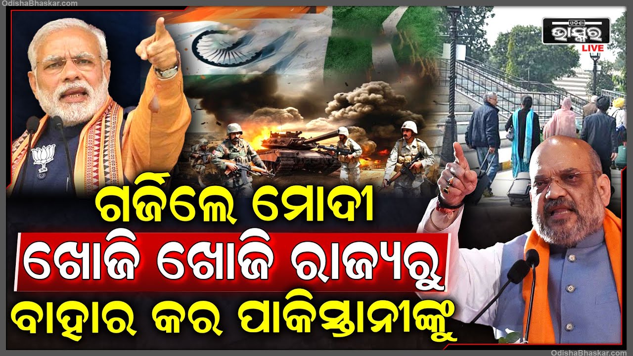 ଗର୍ଜିଲେ ମୋଦୀ ସବୁ ମୁଖ୍ୟମନ୍ତ୍ରୀଙ୍କୁ ଅର୍ଡର ଦେଲେ ଅମିତ ଶାହା , ଖୋଜି ଖୋଜି ଭାରତରୁ ପାକିସ୍ତାନୀଙ୍କୁ ତଡିଦିଅ ...