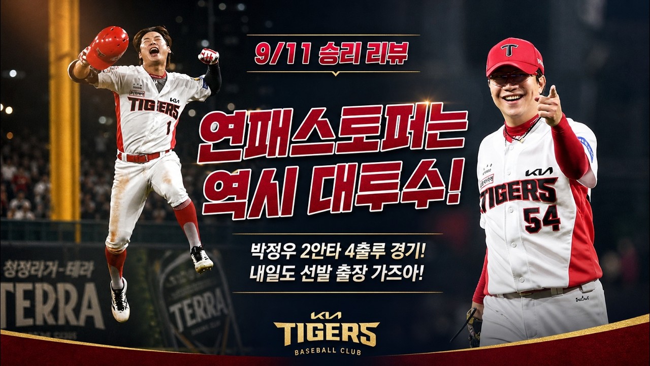 찾았다 리드오프! 박정우 4출루! 양현종 시즌 11승!