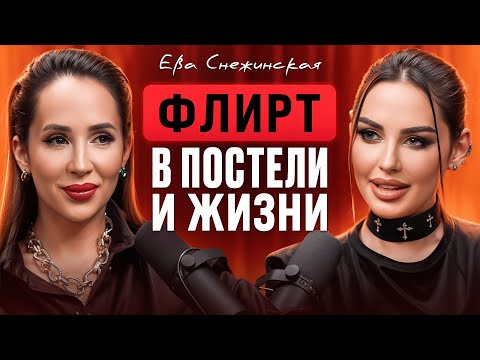 Флирт🥰Мужчины без ума от таких женщин в постели. Раскрой свой женский магнетизм и стань его музой
